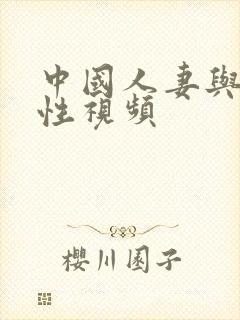 中国人妻与黑人性视频