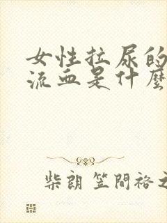 女性拉尿的地方流血是什么原因