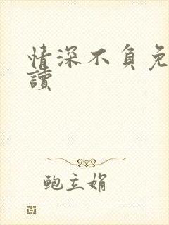 情深不负免费阅读