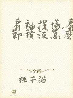 肩袖损伤,肩关节积液怎么治疗