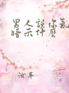 男人说你气质好暗示什么