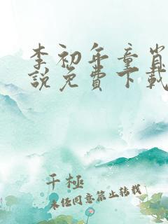 李初年童肖媛小说免费下载