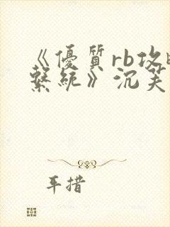 《优质rb攻略系统》沉芙