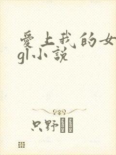 爱上我的女老板gl小说