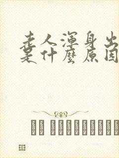 老人浑身出虚汗是什么原因