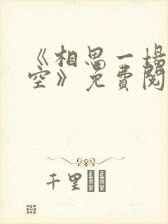 《相思一场终成空》免费阅读