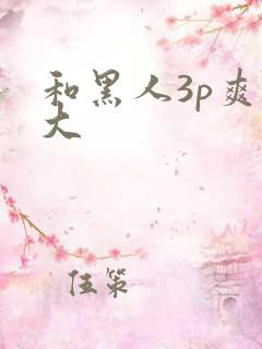 和黑人3p爽粗大