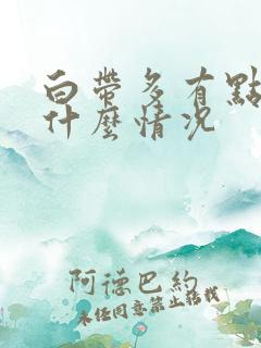 白带多有点黄是什么情况