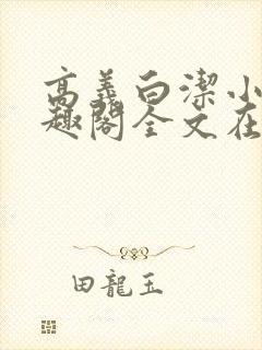 高义白洁小说笔趣阁全文在线阅读