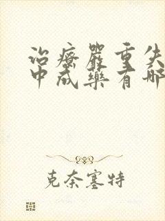 治疗严重失眠的中成药有哪些