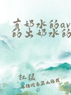 有奶水的av挤的出奶水的av