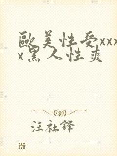 欧美性受xxxx黑人性爽