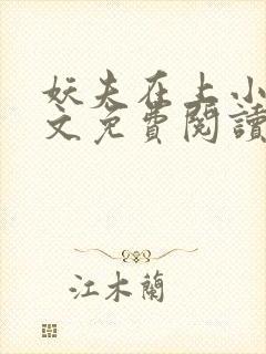 妖夫在上小说全文免费阅读