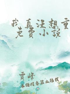 我真没想重生啊 免费小说