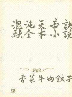 混沌天帝诀楚剑秋全本小说