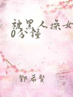 被黑人操女人30分钟