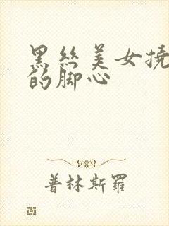 黑丝美女挠自己的脚心