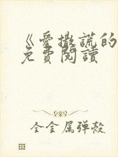 《爱撒谎的她》免费阅读