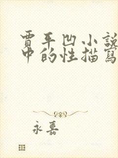 贾平凹小说废都中的性描写