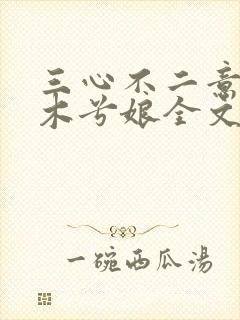 三心不二意by木兮娘全文免费阅读