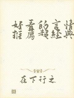 好看的言情小说推荐超经典完结现代