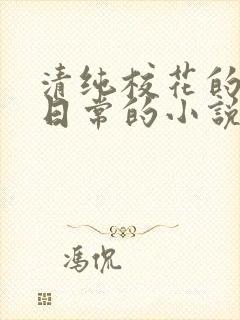 清纯校花的被擒日常的小说免费阅读
