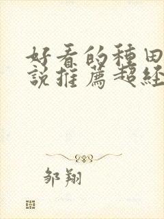 好看的种田文小说推荐超经典