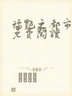 福艳之都市后宫免费阅读