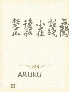 楚后小说无删减正版在线阅读