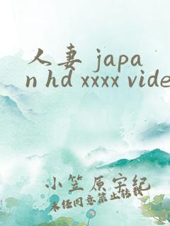 人妻 japan hd xxxx videos