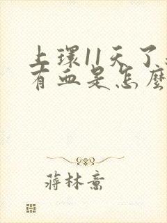 上环11天了还有血是怎么回事