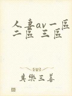人妻av一区 二区 三区