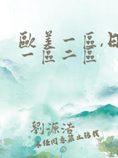 欧美一区,日本一区二区