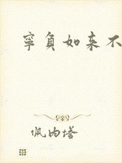 宁负如来不负卿