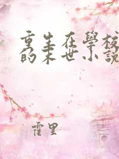 重生在学校开始的末世小说