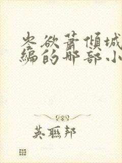 岑欲萧倾城是改编的哪部小说