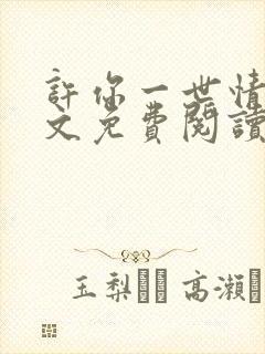 许你一世情深全文免费阅读