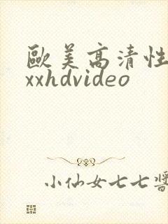 欧美高清性xxxxhdvideo