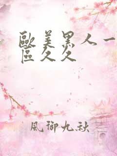 欧美黑人一区二区久久