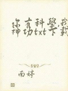 你有科学,我有神功txt下载