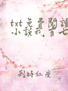 txt免费阅读小说我有七个大佬哥哥