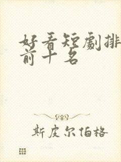 好看短剧排行榜前十名