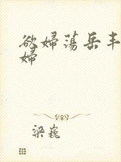 欲妇荡岳丰满少妇