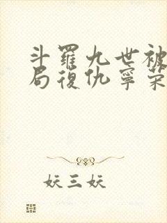 斗罗九世被杀开局复仇宁荣荣