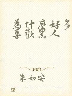 为什么好多女的喜欢黑人