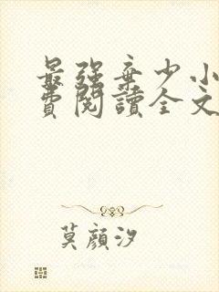 最强弃少小说免费阅读全文无删减