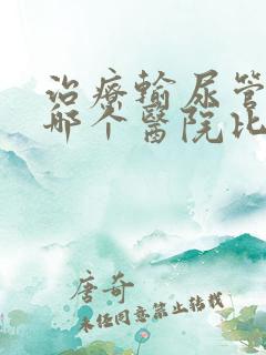 治疗输尿管结石哪个医院比较好