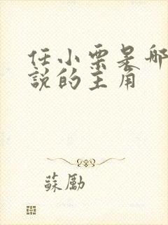 任小栗是哪部小说的主角