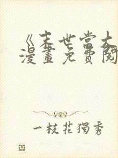 《末世当大佬》漫画免费阅读