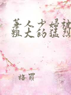 华人少妇被黑人粗大的猛烈进